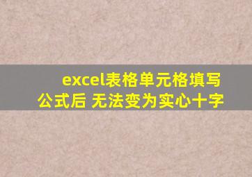 excel表格单元格填写公式后 无法变为实心十字